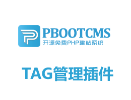 pbootcms程序TAG標(biāo)簽管理插件支持自定義URL和SEO