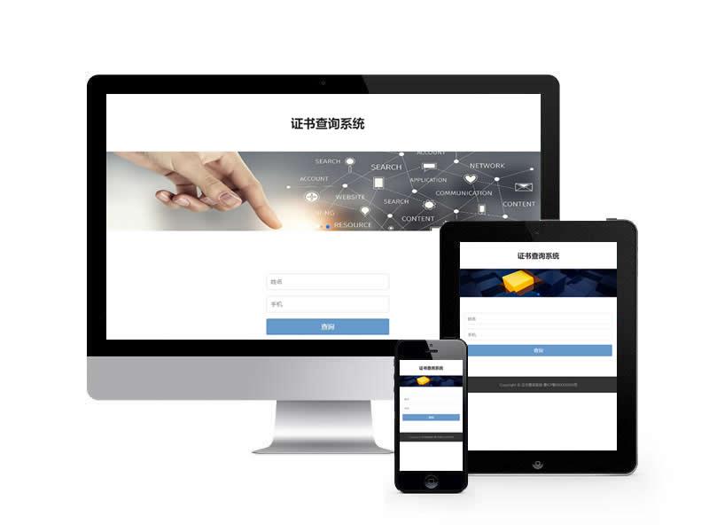 證書(shū)查詢系統(tǒng)類網(wǎng)站pbootcms模板(自適應(yīng)手機(jī)端)