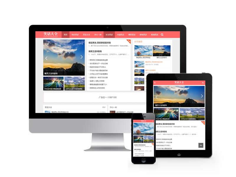 幽默笑話類網站pbootcms模板(自適應手機端)