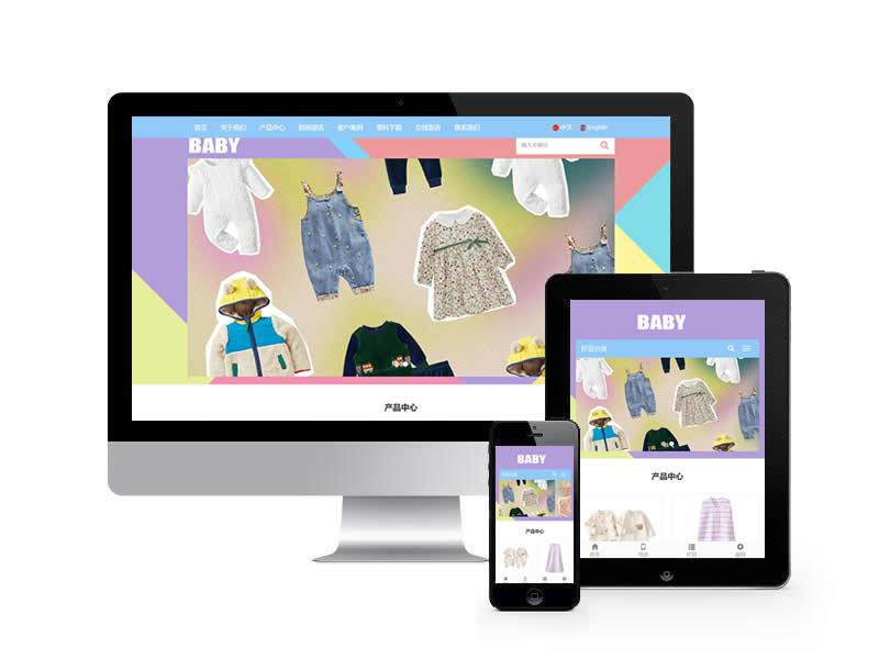 中英雙語兒童服裝類網站pbootcms模板(自適應手機端)